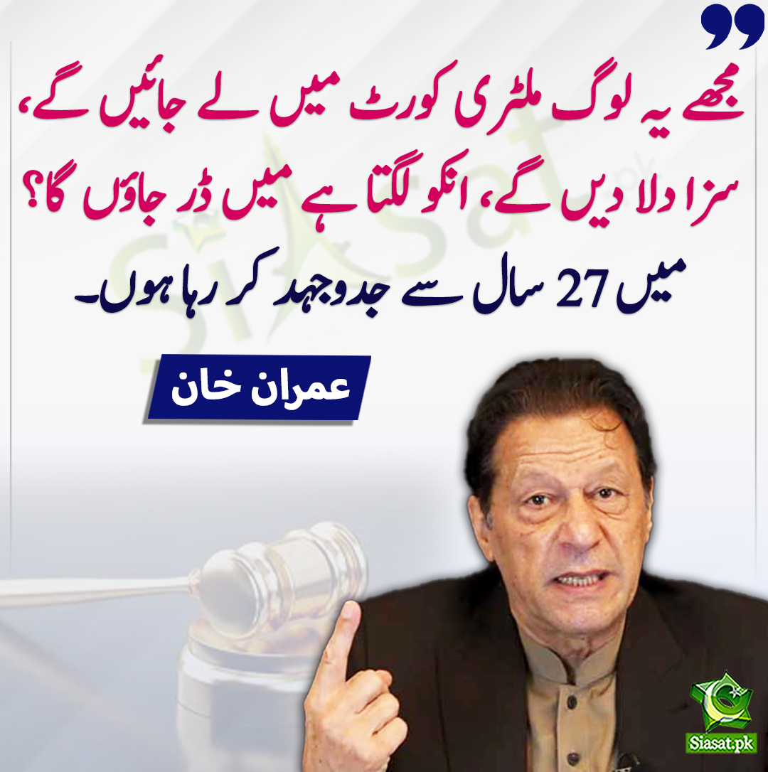 مجھے یہ لوگ ملٹری کورٹ میں لے جائیں گے، سزا دلا دیں گے، انکو لگتا ہے میں ڈر جاؤں گا؟ میں 27 سال سے جدوجہد کر رہا ہوں۔ عمران خان
#ImranKhan
<a href="/ImranKhanPTI/">Imran Khan</a>  
bit.ly/3NkiOZN