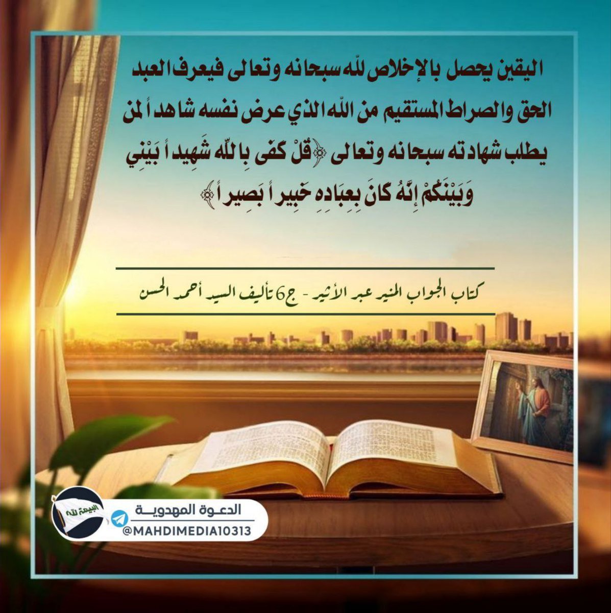 نبشركم بظهور وصي ورسول الامام المهدي ع السيد #احمد_الحسن المنصوص عليه بوصية رسول ص
🌐t.me/MahdiMedia103
13
#أحمد_الفهد 
#جمهور_الهلال_يرفض_اليغري 
#الفرقة_الكورية 
#زفاف_ولي_العهد

#فجر_السعيد 
#أحمد_طنطاوي