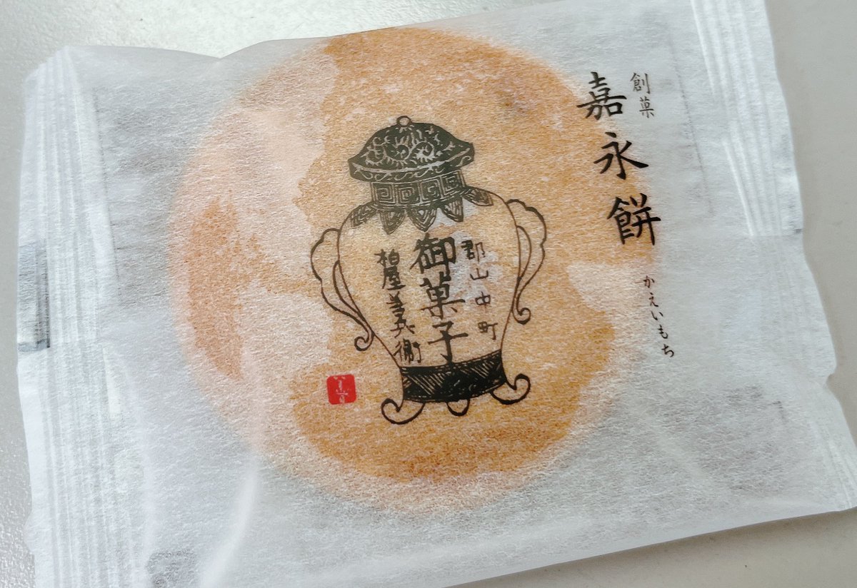嘉永餅、おいしい😋！と思って調べてみたら昔からよくお饅頭買ってた柏屋のお菓子だった。
もちもち好きな人は絶対好き。
福島の郡山に行かれたら、ぜひ✨