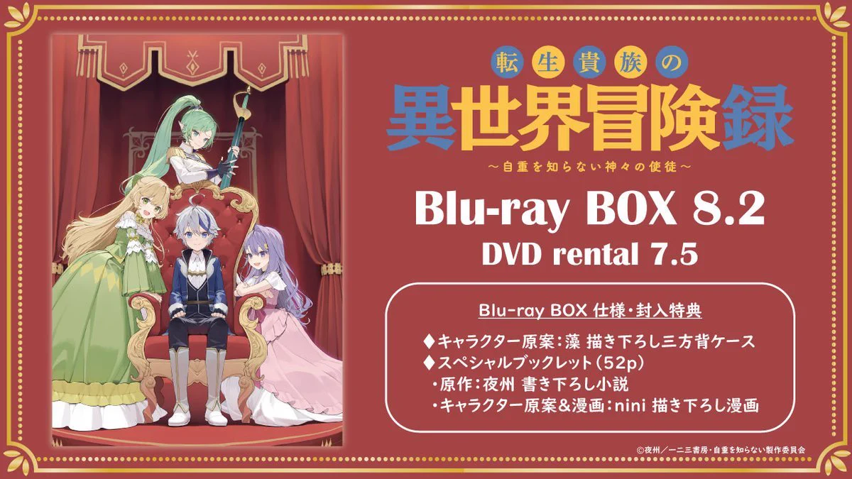 TVアニメ『転生貴族の異世界冒険録〜自重を知らない神々の使徒