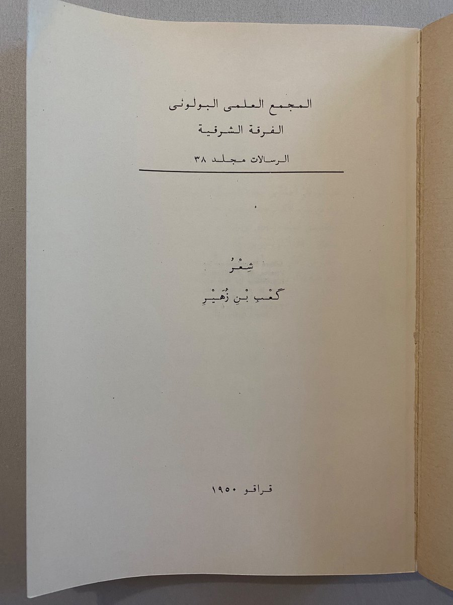 ديوان كعب بن زهير الطبعة قراقو (Kraków) البولندا ١٩٥٠.