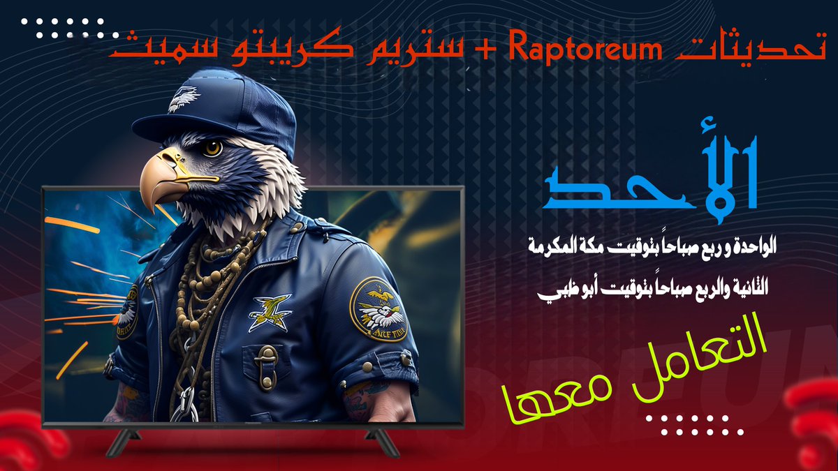 لا تفوّت هذا اليوم  تحديثات Raptoreum + ستريم كريبتو سميث 
بعنوان: التعامل معها 
 🔸فريق RTMCore$ سيقدم التحديث الأسبوعي أولاً ، ثم سيعمل جيسي لامبيرت المعروف أيضًا باسم #CryptoSmith على شيء من Bitknives HQ
 التوقيت + رابط مباشر لليوتيوب :
youtube.com/live/dbI4njrfu…
🤳فعل التذكير
