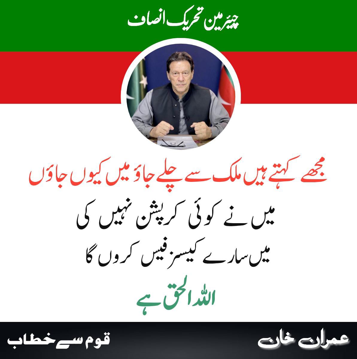 InsafPK's tweet photo. اللّٰہ الحق ہے
میں نے کوئی کرپشن نہیں کی میں سارے کیسز فیس کروں گا https://t.co/gZOy5IFN17
