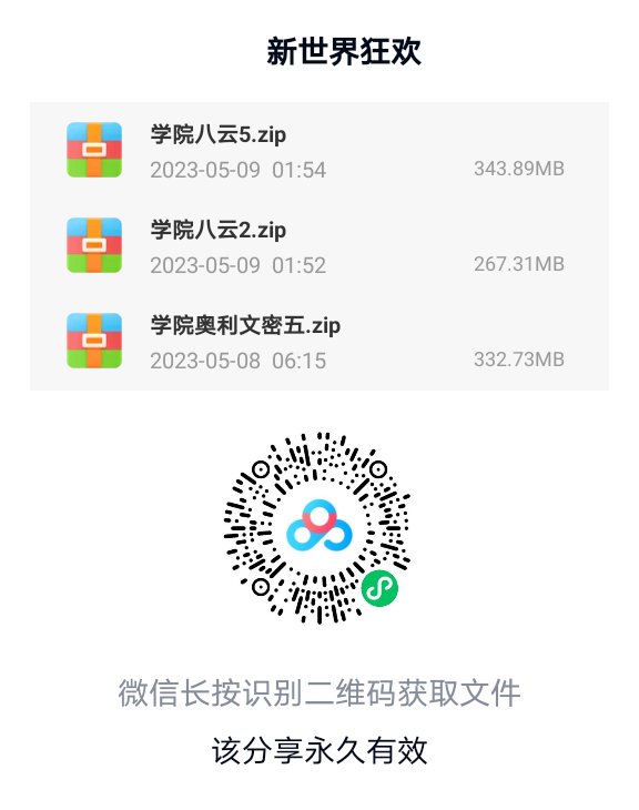 看看这个可以吗  可以的话我明天就发解压密码 不可以的话后面我等休息的时候老老实实的继续上传视频😭😭😭