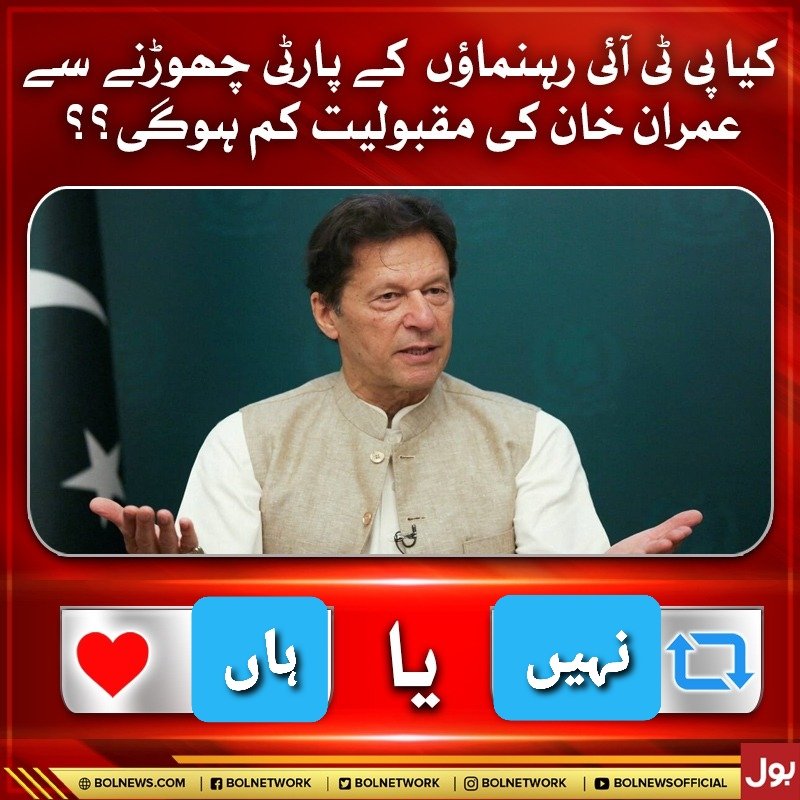 کیا پارٹی رہمناؤں کے چھوڑنے سے عمران خان کی مقبولیت میں کمی ہوئی ہے؟

#عمران_خان_ایک_نظریہ_ہے