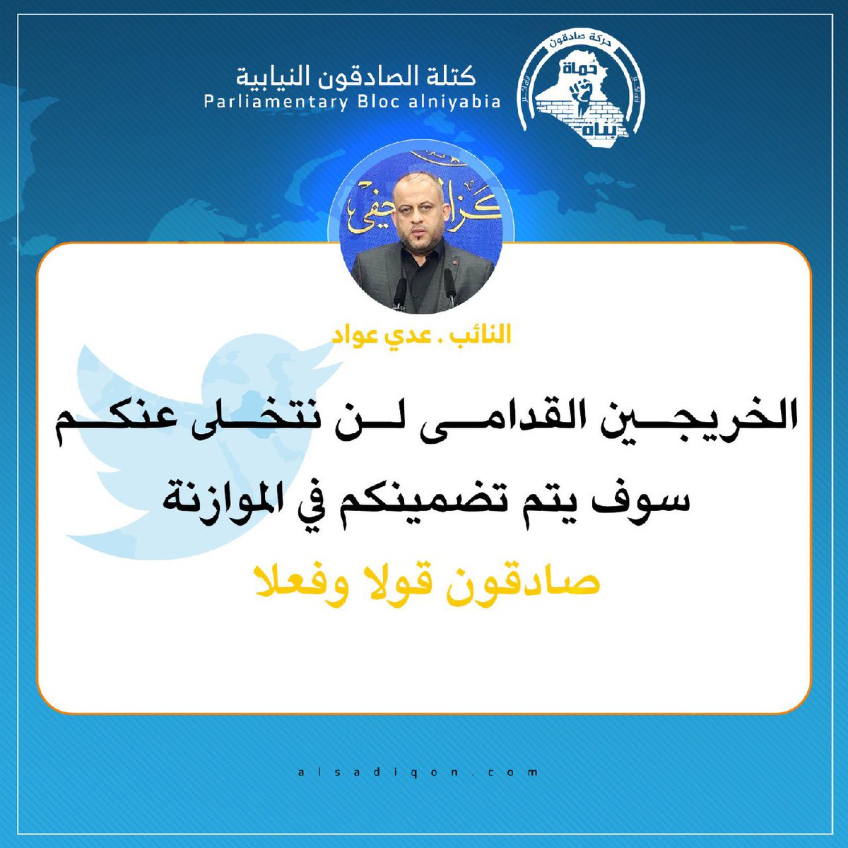 كل الشكر والتقدير لسيادة النائب الاستاذ عدي عواد 
لموقفه المشرف تجاه الخريجين القدامى 
#بلدوزر_العصائب
#صادقون_قولا_وفعلا

رابطة الخريجين القدامى في العراق برئاسة الاستاذ نبراس الخزعلي