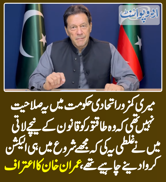DailyUrduPoint's tweet photo. میں نے غلطی یہ کی کہ مجھے شروع میں ہی الیکشن کروا دینے چاہیے تھے، عمران خان کا اعتراف
https://t.co/4F0Z0q1ivP

@ImranKhanPTI #PTIOfficial @PTIofficial #ImranKhan #imranKhanPTI @JahangirKTareen @SMQureshiPTI #GeneralElectionNow #IstehkamePakistanParty #Budget2023 https://t.co/lZR2j5jKdy
