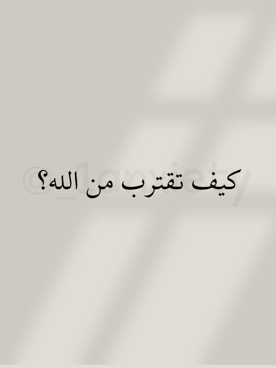 _1Anxiety's tweet photo. كيف تقترب من الله؟
نصيحة اذا مشغول فضلها وارجع لها بعدين 🤍 https://t.co/y5dNXYtbiI