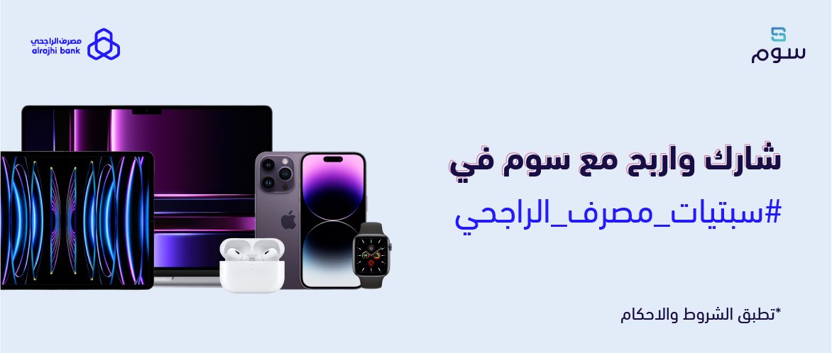 Soum_online's tweet photo. نسعد ان نكون شريك مصرف الراجحي في #سبتيات_مصرف_الراجحي وفي هذه المناسبة 

راح نقدم 8 جوالات ايفون لعملائنا 🎁😍📲

"صور لنا صورة لأقدم جوال عندك 🤔"

للمشاركة:

🔁 ريتويت
✅ تابعنا وتابع حساب "مصرف الراجحي" @alrajhibank 
مشاركة الصورة في هاشتاق #سبتيات_مصرف_الراجحي 

حمّل وسجل في التطبيق🤩📲

*الاختيار عشوائي لـ 8 فائزين من الهاشتاق 💙

#سوم_يضمن_لك💙