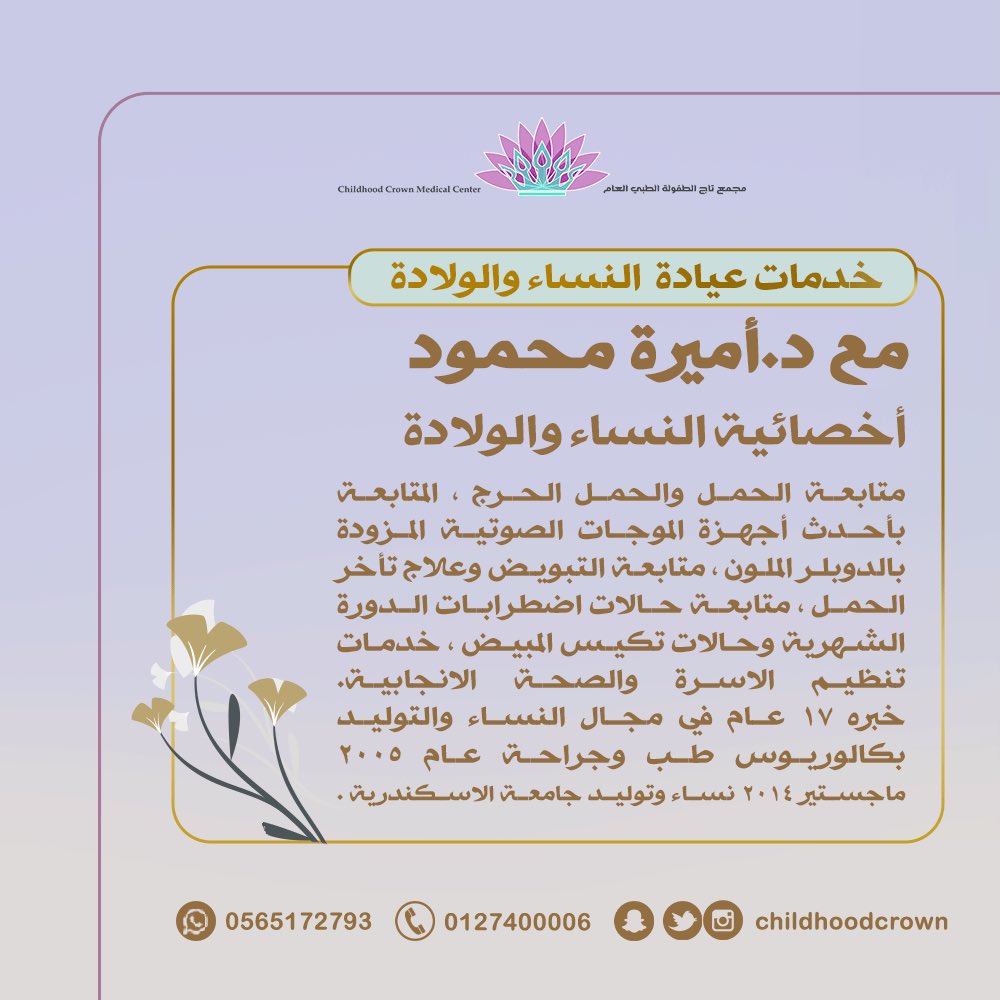 Childhoodcrown's tweet photo. نرحب بانضمام د.أميرة محمود 🌸
أخصائية النساء والتوليد 🤰
( كشفية مجانا + خصم ٢٠٪ على الخدمات )
العرض مستمر من يوم السبت ١٠ يونيو الى السبت القادم ١٧ يونيو ⏳ https://t.co/xltJzZKtX8