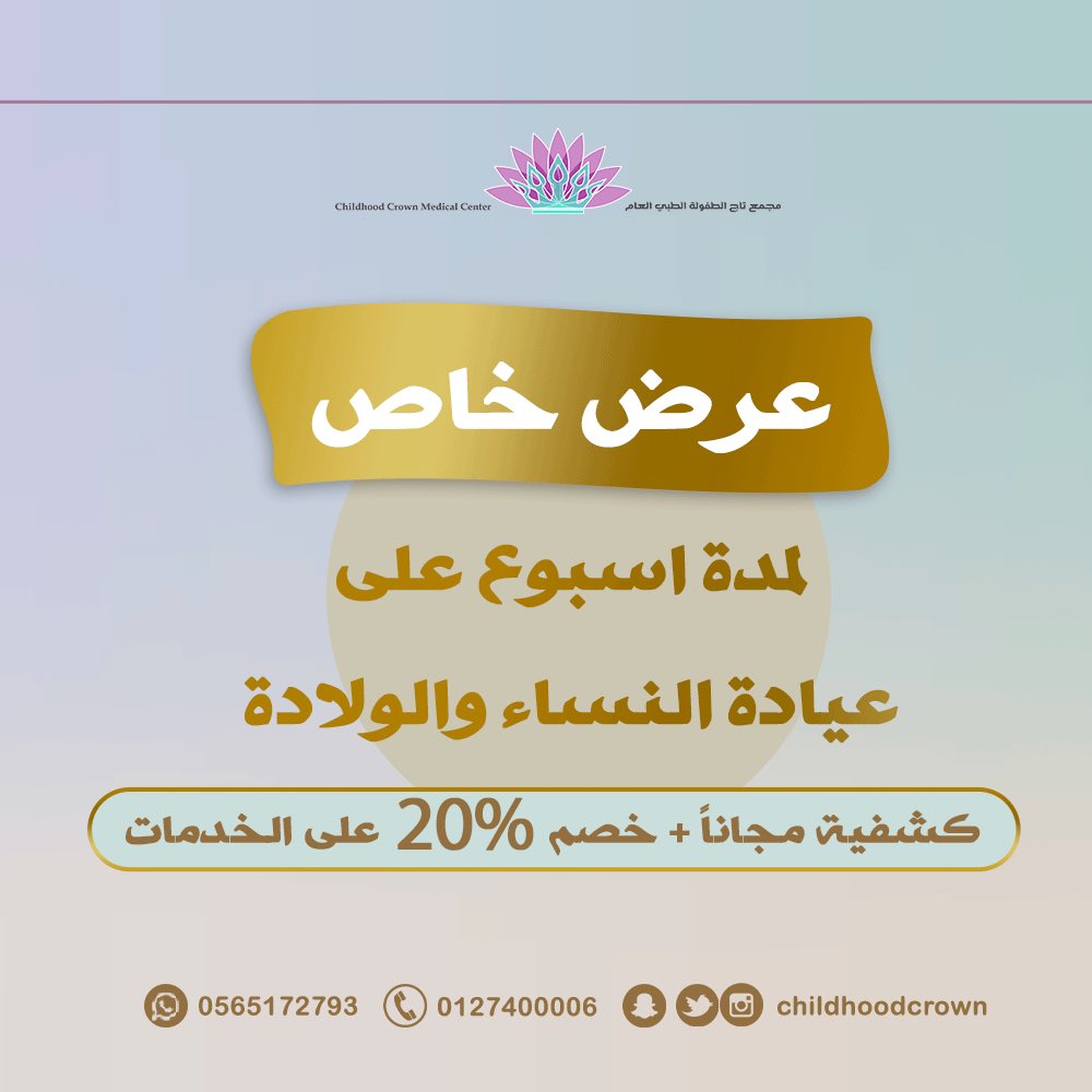 Childhoodcrown's tweet photo. نرحب بانضمام د.أميرة محمود 🌸
أخصائية النساء والتوليد 🤰
( كشفية مجانا + خصم ٢٠٪ على الخدمات )
العرض مستمر من يوم السبت ١٠ يونيو الى السبت القادم ١٧ يونيو ⏳ https://t.co/xltJzZKtX8