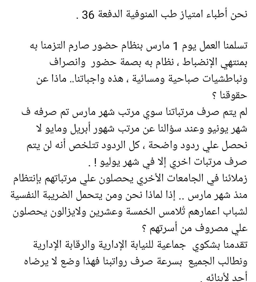 #مرتبات_اطباء_امتياز_طب_المنوفية_فين
#مرتبات_الدفعة_36_فين
#فلوسنا_فين