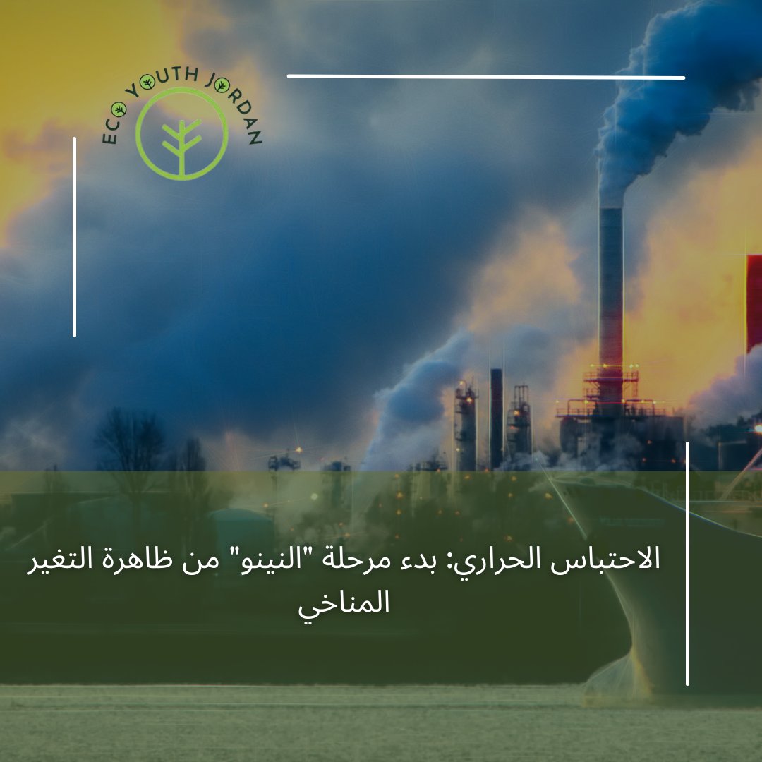 jordan_eco's tweet photo. الاحتباس الحراري: بدء مرحلة "النينو" من ظاهرة التغير المناخي
بدأت ظاهرة مناخية طبيعية تعرف باسم "النينو" في المحيط الهادئ ، ومن المحتمل أن ترفع درجة الحرارة إلى كوكب يزداد سخونة بالفعل بسبب تغير المناخ. https://t.co/ZEcgTVzmST