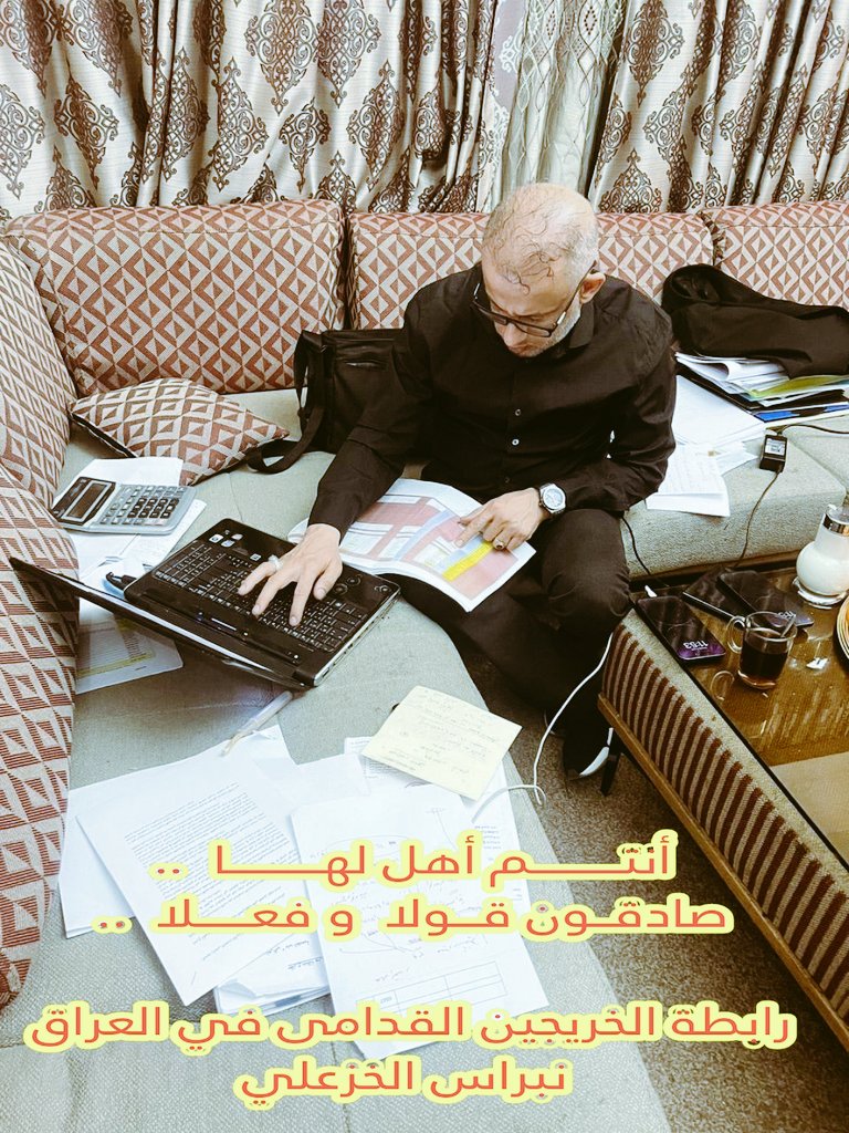 الوفاء بالوعد لاياتي الامن كان يعرف الوفاء وانتم أهل الوفاء
النه وماتصير لغيرنا
#بلدوزر_العصائب
#صادقون_قولا_وفعلا

رابطة الخريجين القدامى في العراق برئاسة الاستاذ نبراس الخزعلي 
4