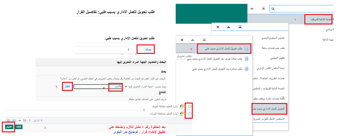 BadrAL_Balawi's tweet photo. 📌آلية طلب تحويل المعلم للعمل الإداري بسبب طبي :
      شرح ( بالصورة ) 

المرفقات المطلوبة في حسابك بنظام فارس :
1.قرار الهيئة الطبية
2.بيان الخدمة
3.المؤهل
4.بيان بالإجازات الاستثنائية إن وجد
5.صورة الهوية الوطنية https://t.co/vEk26cDFK9