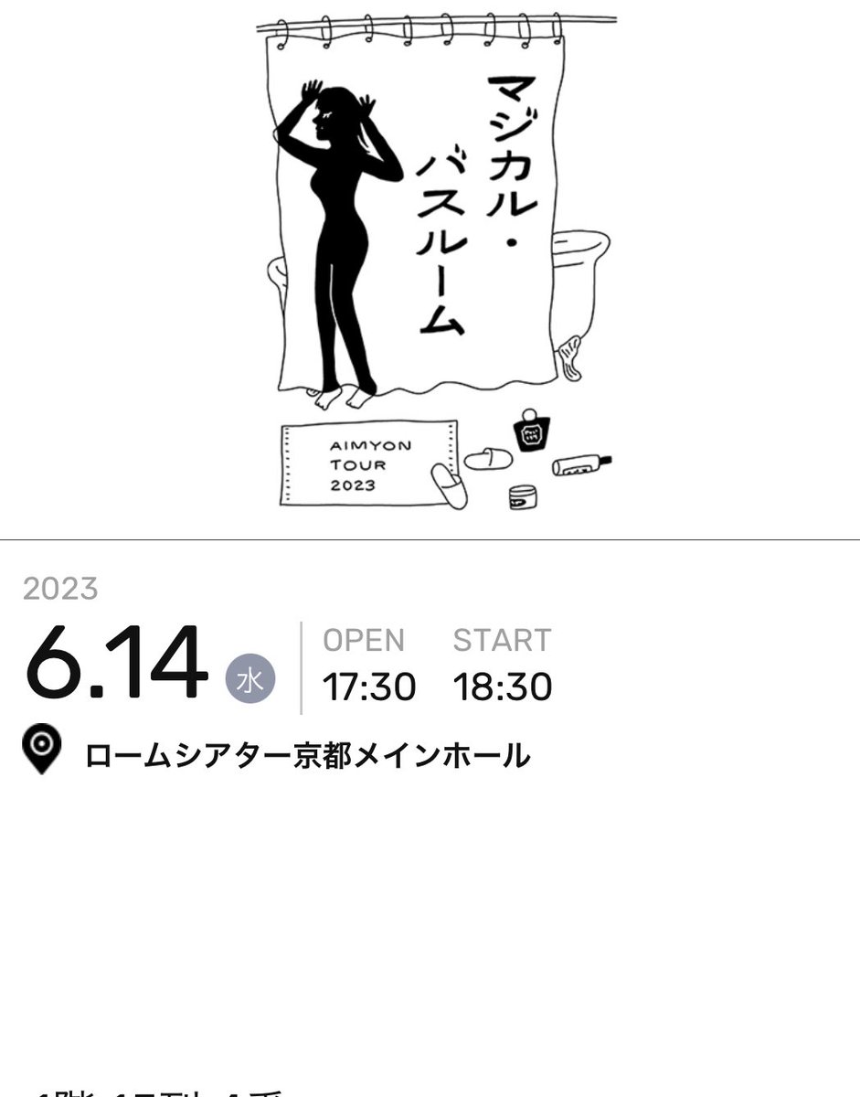 🛀6月14日(水) ロームシアター京都🛀

急遽仕事でいけなくなりました…😢
大好きなあいみょんに私の分まで、
愛を届けてくれる方いたらDMでもリプでも待ってます😢😢😢

 #あいみょん
 #マジカル・バスルーム
#マジバス
 #チケット譲