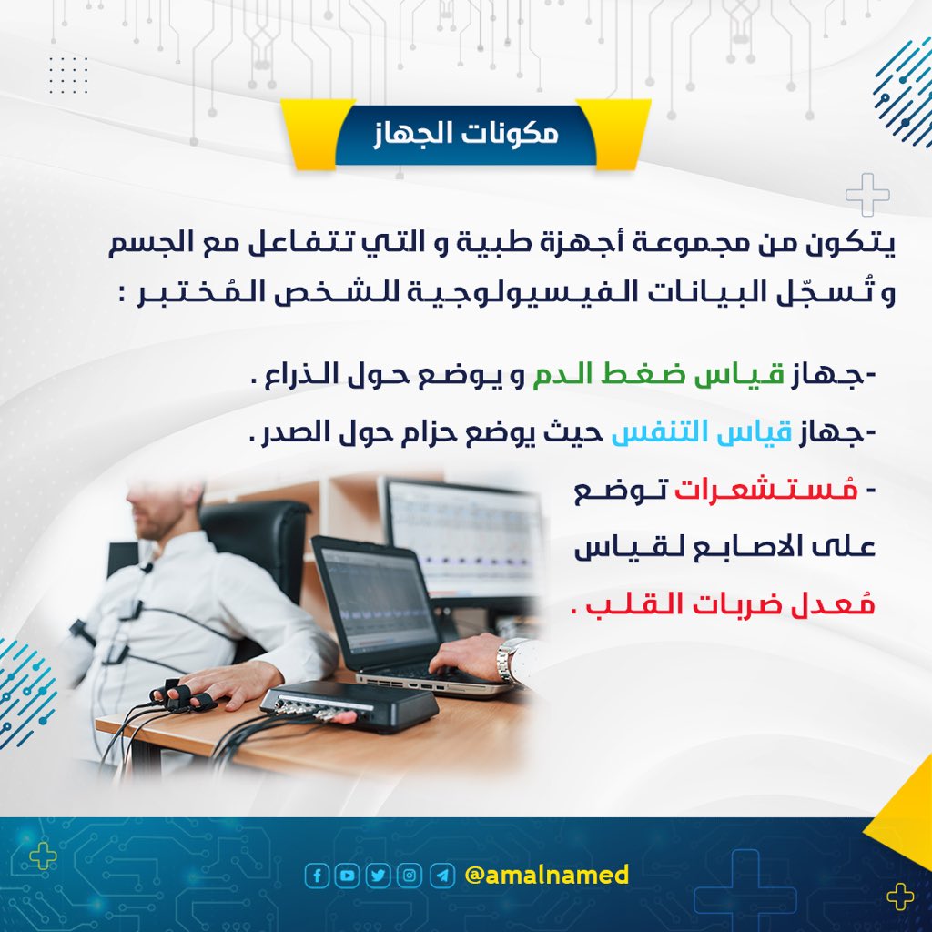 amalnamed's tweet photo. #جهاز_كشف_الكذب #polygraphy #polygraph #medicaldevices #medicaldevice #medicaltest #medicaltests #biomedical #biomedical_engineering #biomedicalengineering #biyomedikalmühendisliği #هندسة_طبية #هندسة_طب_حياتي #هندسة_طبية_حيوية #الهندسة_الطبية #الهندسة_الطبية_الحيوية https://t.co/1mwLBfh2hm