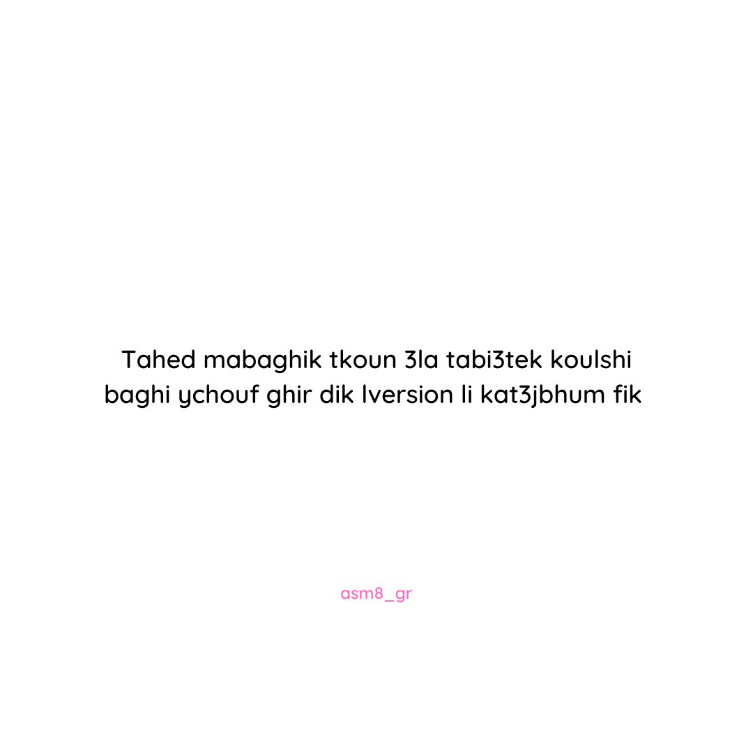 Flwe9t li wela koulchi kaytchabeh , khlik nta 3la tabi3tek u tiq bia ghatlqa nas li aybghiwek kima nta bla mathtaj tbedel u tsan3 lchi haja makatchbehch lik.
-Our instagram page : @asm8_gr for more quotes ✍️
#quotes #quotes_bdarija #maroc #citations
#selflove #selfcare