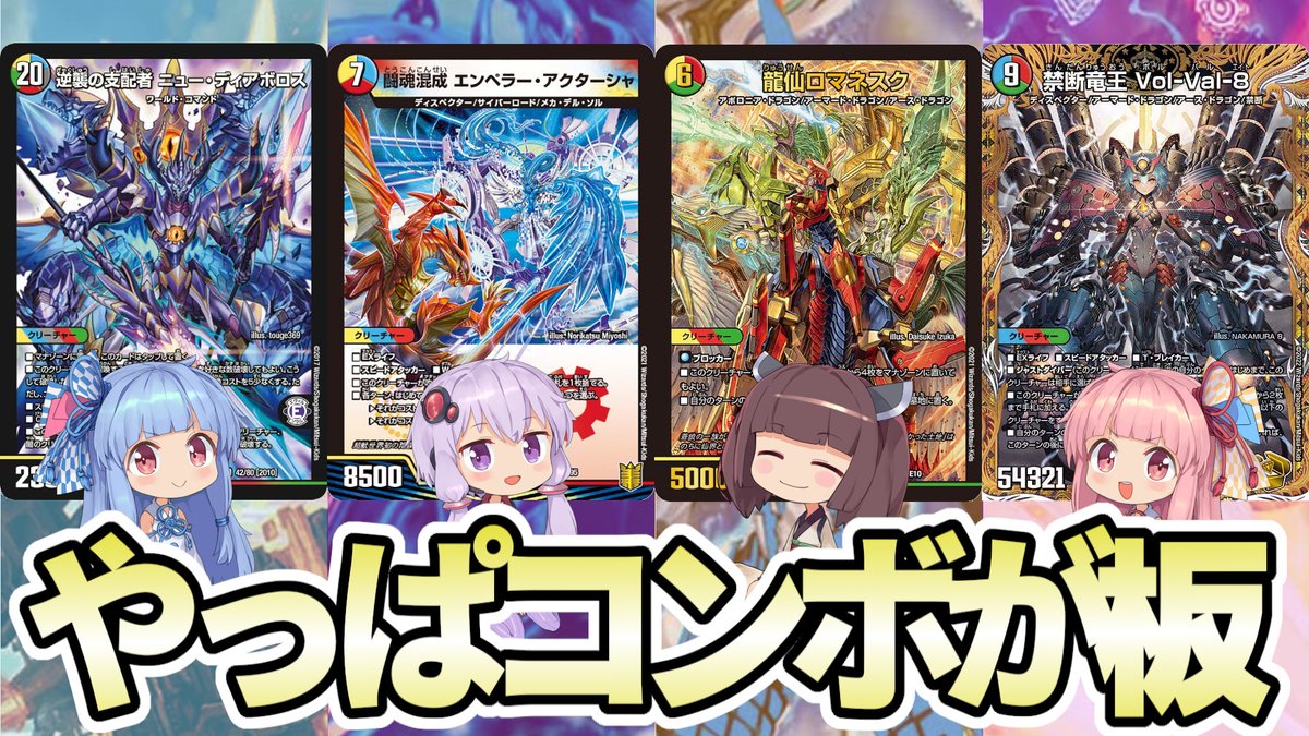 【デュエマ】ゆかりさんのデュエパーティー対戦録【1コストチャージャー編】

youtu.be/h-sAG_F1n9M

秘密の必殺コンボをこっそり準備して、バレる前に全員倒せ！