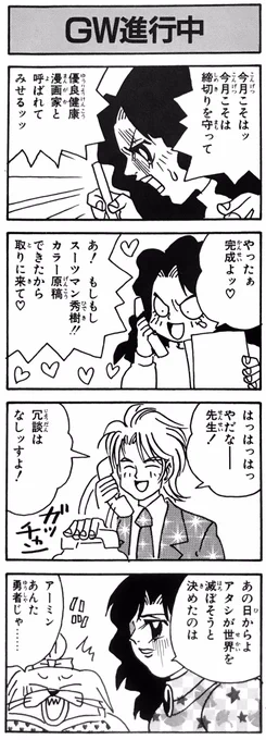 画廊オーナーからアート展に出展する作品の進捗状況を確認する催促メールが届きました。  大変なことに今の調子だと〆切よりも1週間も早く完成しそうなのですが、昔マンガの担当さん相手にこのような経験をしているので、画廊オーナーには1週間寝かせてから報告しようかと考え中です。 柴田亜美