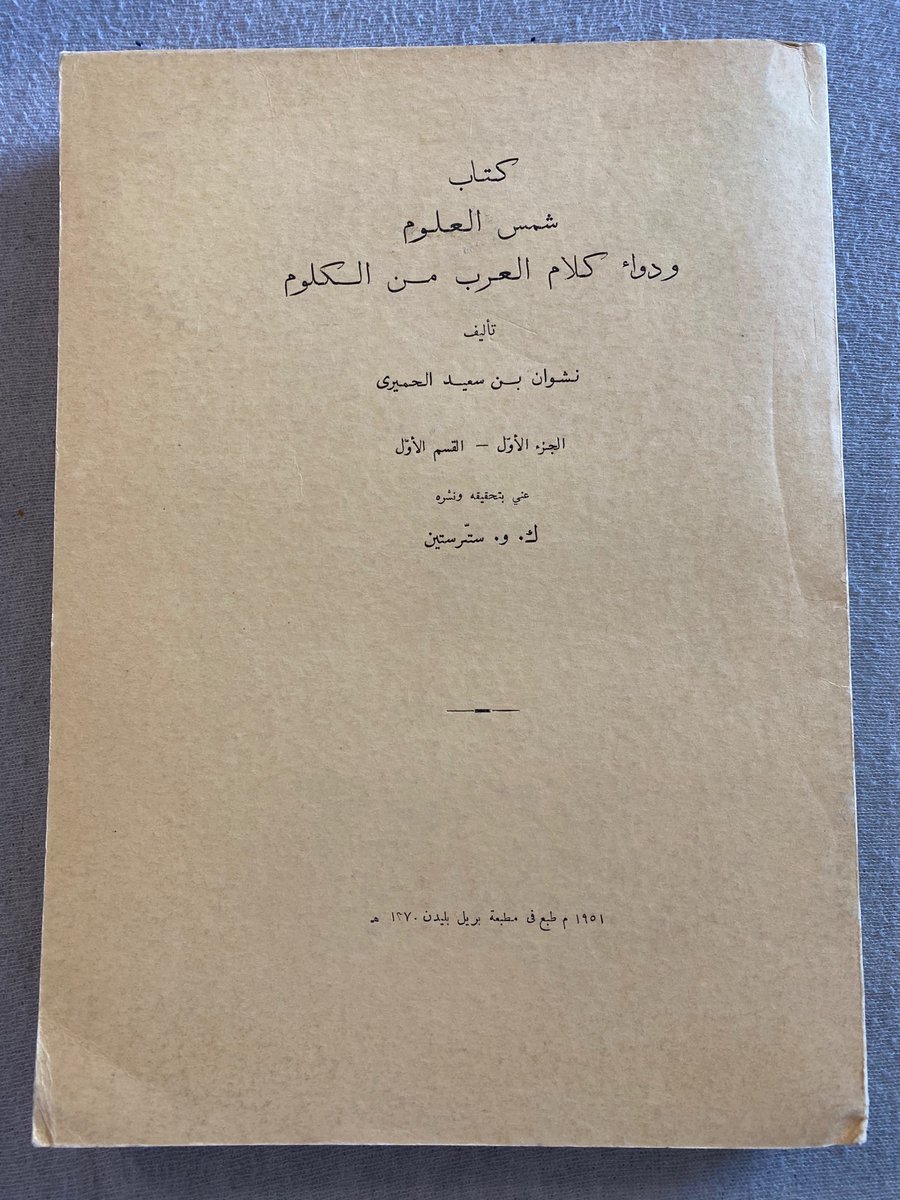 كتاب شمس العلوم ودواء كلام العرب من الكلوم لنشوان بن سعيد الحميري، طبعة بريل ليدن ١٩٥١.