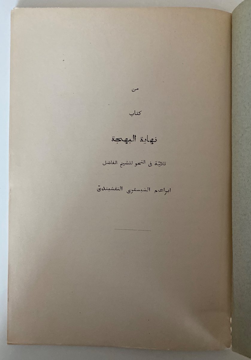 كتاب نهاية البهجة في علم النحو للشيخ العلامة إبراهيم الشبستري النقشبندي، الطبعة Leipzig ١٩٠٦.