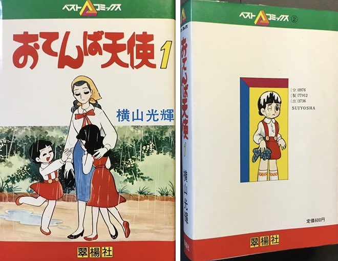 おてんば天使 1〜3巻 横山光輝 全巻セット 翠楊枝社 ベスト