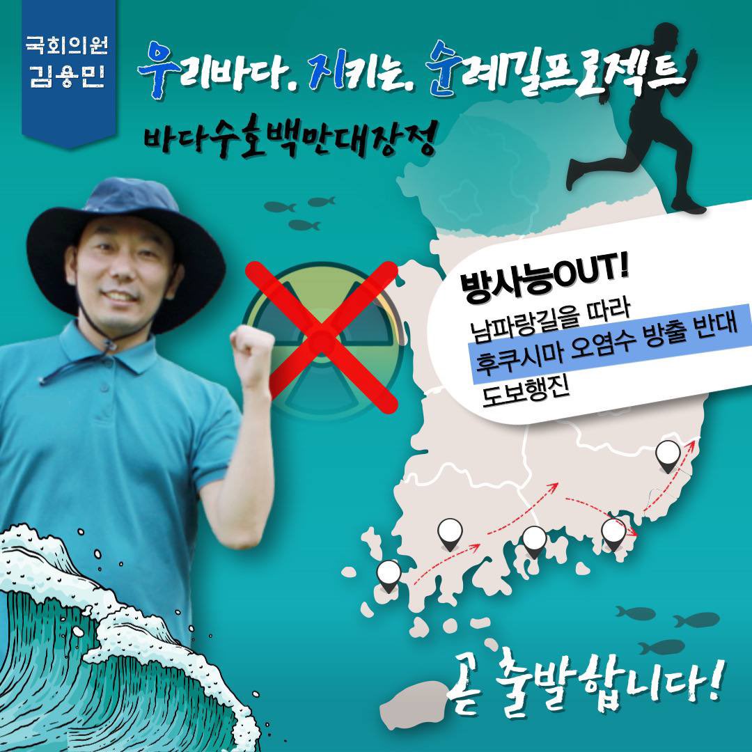 [김용민 의원실] 우리바다 지키는 순례길 프로젝트!  곧 출발합니다.