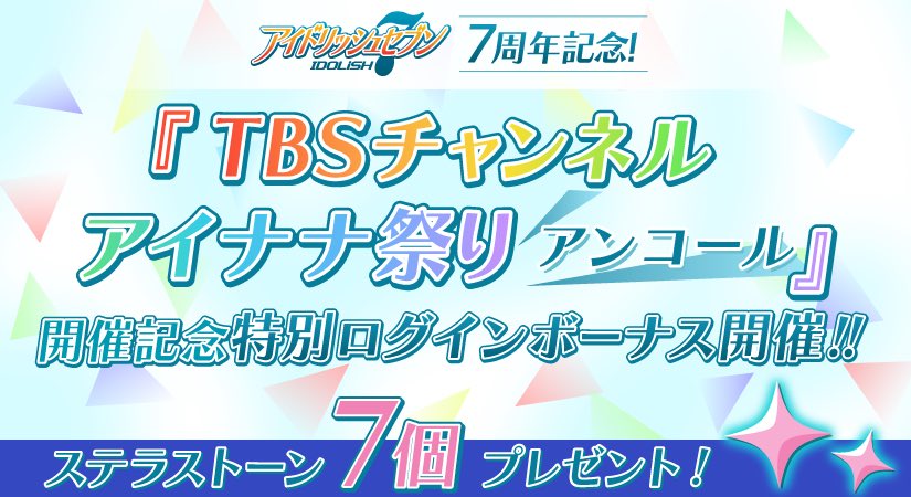 【ゲーム情報】
『TBSチャンネルアイナナ祭り アンコール』開催を記念して、ステラストーンを7個プレゼント！
CS放送TBSチャンネル1にてアイドリッシュセブン関連作品を放送予定！

放送スケジュールは特設サイトをご確認くださいね。
⇒tbs.co.jp/tbs-ch/special…
#アイナナ #TBSチャンネルアイナナ祭り