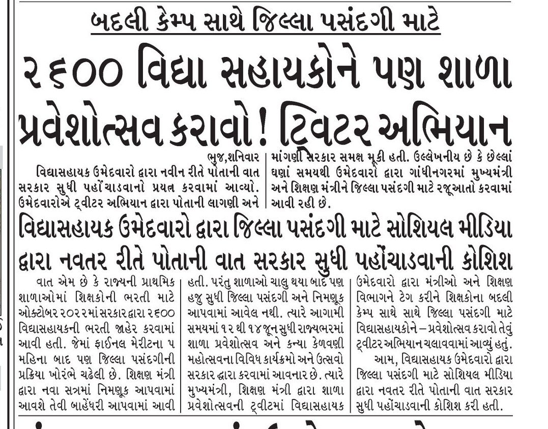 માન.<a href="/kuberdindor/">Dr. Kuber Dindor</a> સાહેબ,

નાના નાના ભૂલકાઓના🧑‍💻👶 પ્રવેશોત્સવની સાથે સાથે તેમનું ઘડતર અને સંભાળ રાખનારા વિદ્યાસહાયકોને🧑‍🏫 પણ #બદલી_કેમ્પ_સાથે_જિલ્લા_પસંદગી કરાવીને #પ્રવેશોત્સવ કરાવો.

<a href="/Bhupendrapbjp/">Bhupendra Patel</a>

#ShalaPraveshotsav
#20YearsofShalaPravesotsav #ShalaPraveshotsav2023
#વિદ્યાસહાયક