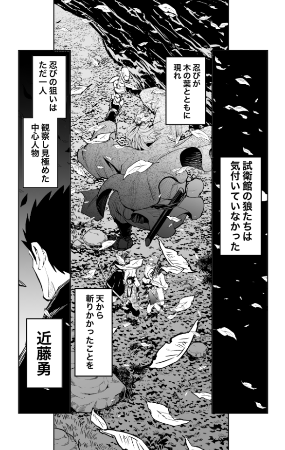 忍びのジジイVS新選組の話(5/9) #漫画が読めるハッシュタグ