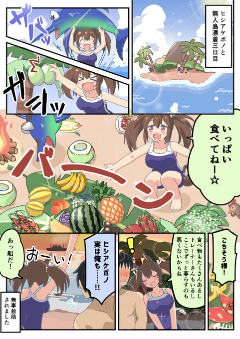 ヒシアケボノと無人島生活した時の話 セルフリメイク #ウマ娘