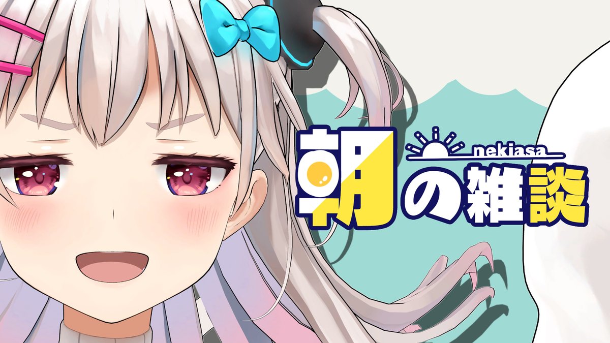 「配信告知 8時半から! 今日も元気だごはんがうまい!  【#ねきあさ 】おなかが」|なつめえり🍚神のイラスト
