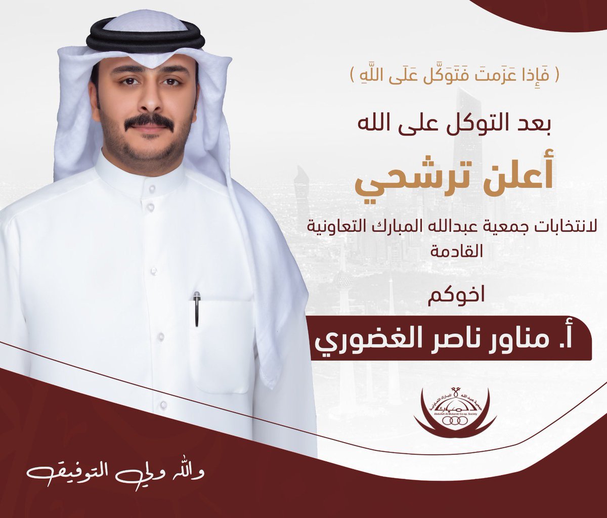 بعد التوكل على الله

أعلن ترشحي لإنتخابات
 جمعية عبدالله المبارك التعاونيه 

أخوكم : مناور ناصر الغضوري

#جمعية_عبدالله_المبارك