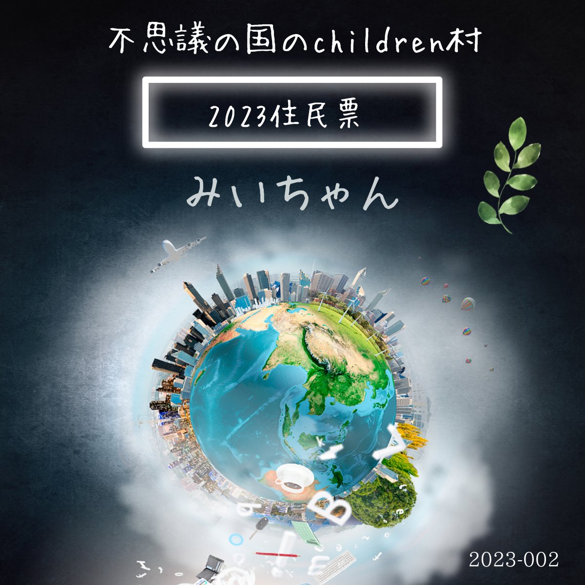 みいちゃんＤＡＯ「shiningchildren」が集う
メタバース
～不思議の国のchildren村～

色んな事が重なって、イベントが出来ずに
裏方作業に徹してますが、いよいよ

6月後半にchildren村の「住民票」を発行します！

住民票はブロックチェーン上に刻みますので、children村住民の証明書となります♥