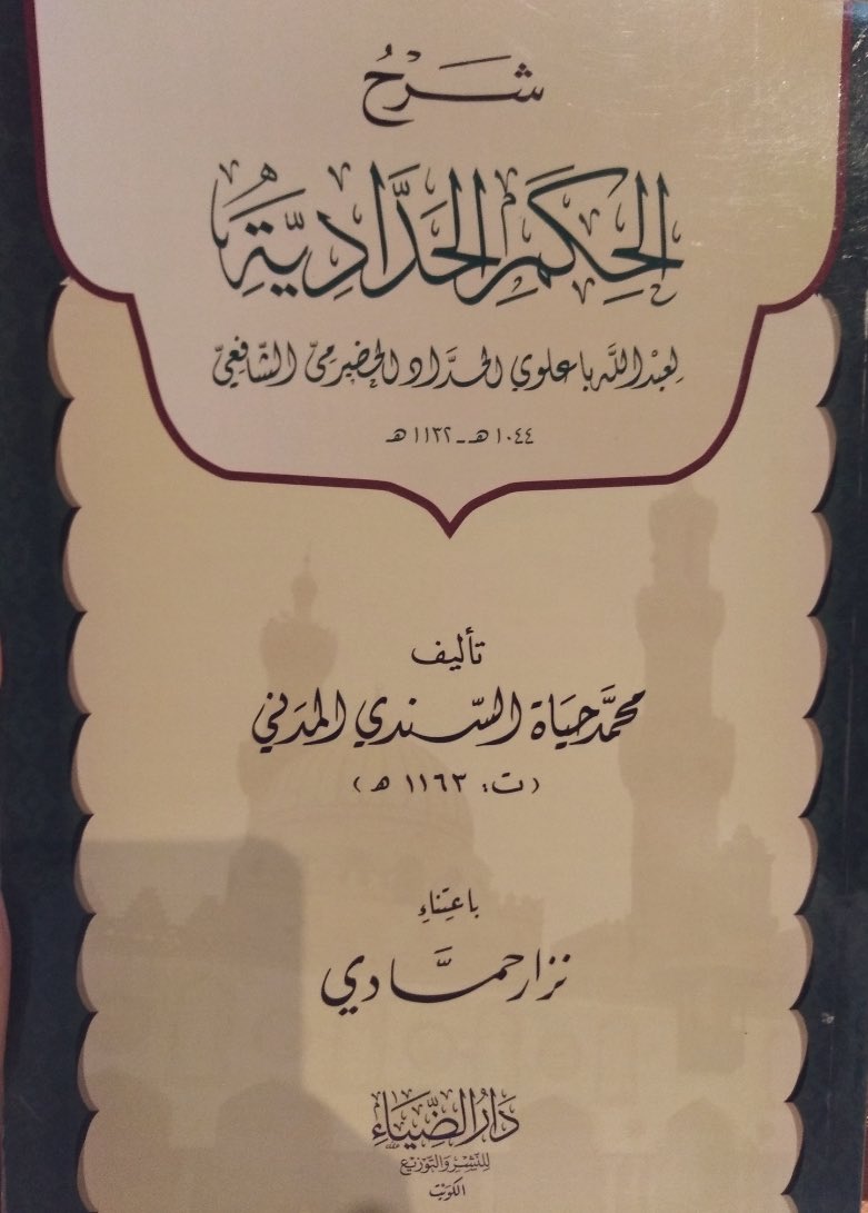 ♦️من الحِكَم الحدّاديّة :

"إِذا دَعتْكَ نَفْسكَ إِلى شَهْوةٍ، وَشغلَتك، 
فَإِيَّاكَ أَنْ تقُولَ أُجِيبها فِي هَذهِ، وَأفرغ اَلقَلْب، 
فَإِنَّكَ إِن أَجَبتها إِلَيْها= دَعتكَ إِلَى أَعْظمَ مِنْها"

👈 وفي هذا يقول البوصيريّ:
فلا ترم بالمعاصي كسر شهوتها
إن الطعام يقوي شهوة النهمِ