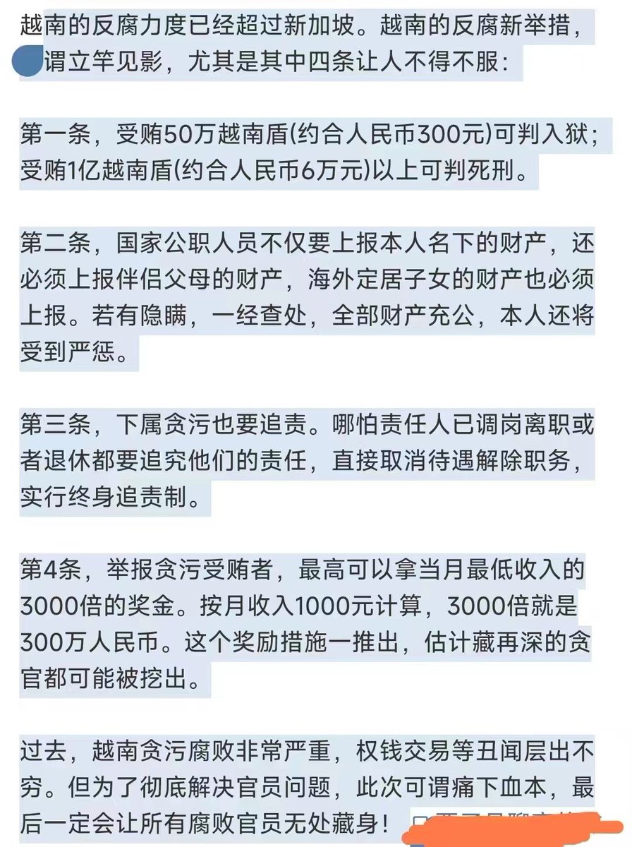 后清也有力度：平时不公布财产，事发时倒查20年（前清称之为“斩肥鹅”）…… 【网传：越南的反腐力度已经超过新加坡，其中四条让人不得不服】