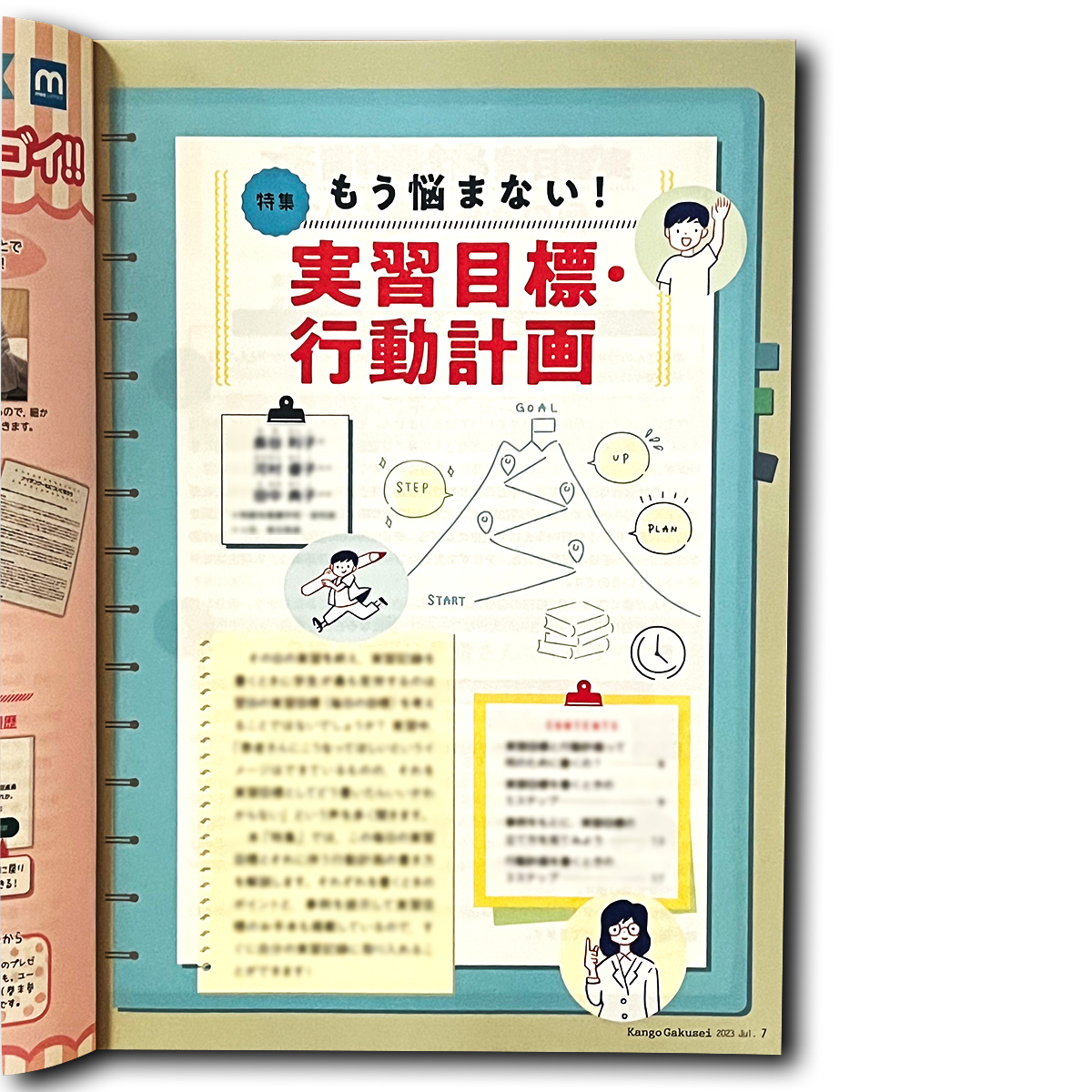 「【お知らせ】 看護学生 7月号  特集 もう悩まない! 実習目標・行動計画  発」|ryukuのイラスト