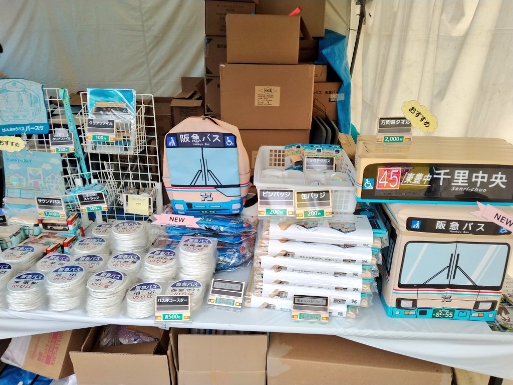 本日はスルッとKANSAIバスまつり！ 売り場の設営が完了しました。 廃品