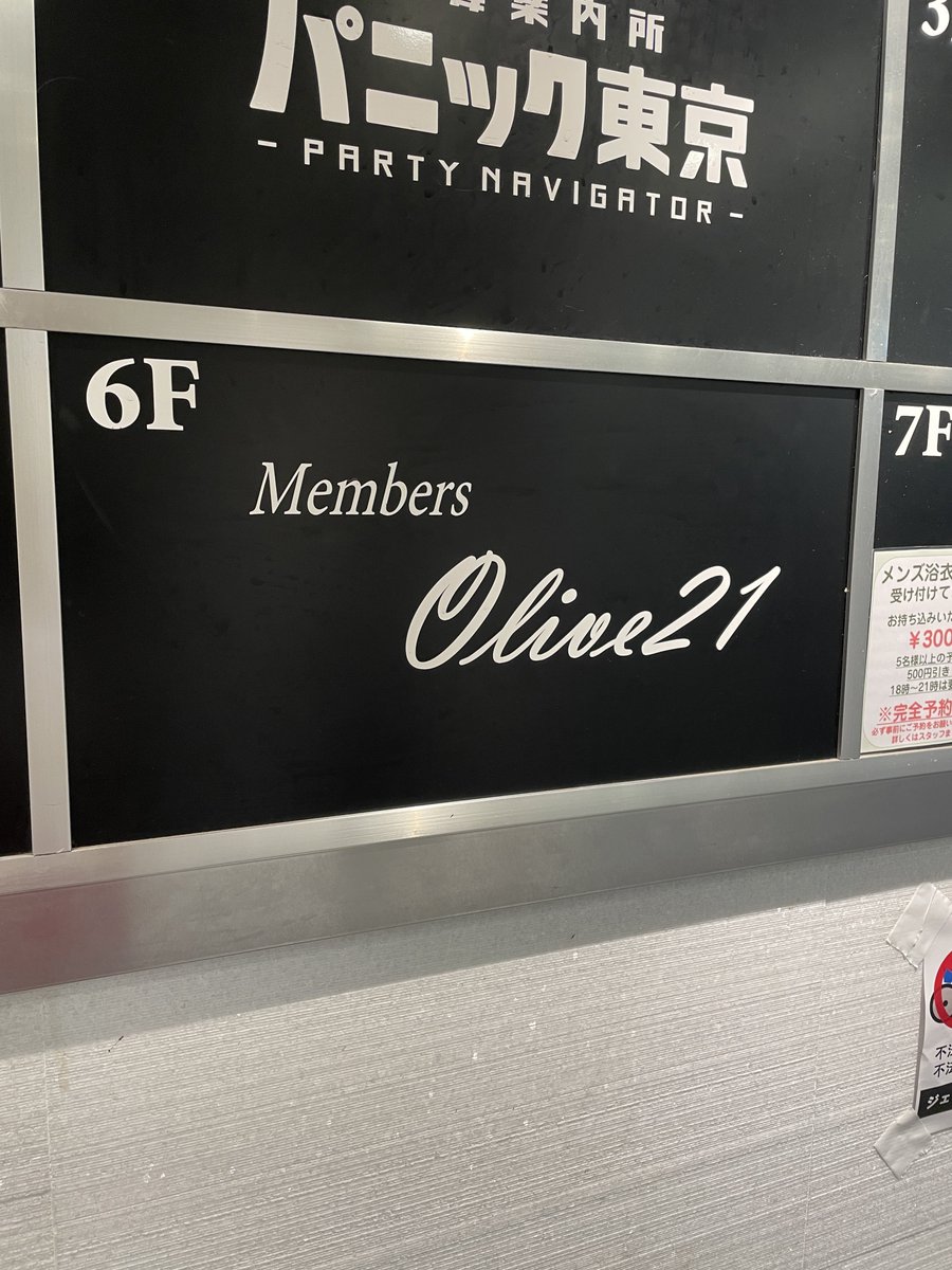 オリーブ21デビューしましたが、感動しました。。遊んで下さった皆様、ありがとうございました。　#カップル喫茶