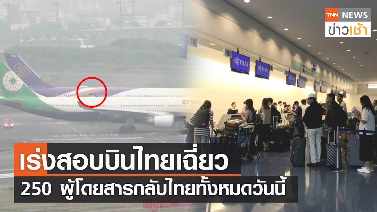 adrya rahmat (@adryarahmat) on Twitter photo สำนักงานการบินพลเรือน ประสานหาสาเหตุเครื่องการบินไทยเฉี่ยวชนที่ญี่ปุ่น คาดวันนี้จะส่งผู้โดยสารที่ตกค้างจากอุบัติเหตุครั้งนี้ จะเดินทางกลับไทยครบทั้งหมด
#เครื่องบินเฉี่ยวชน #เที่ยวบินไทย #ญี่ปุ่น
ช่องทางติดตามสถานีข่าว TNN ช่อง16
Line <a href="/TNNONLINE/">Tamil News Network</a>
allthai.4-news.my.id/%e0%b9%80%e0%b… สำนักงานการบินพลเรือน ประสานหาสาเหตุเครื่องการบินไทยเฉี่ยวชนที่ญี่ปุ่น คาดวันนี้จะส่งผู้โดยสารที่ตกค้างจากอุบัติเหตุครั้งนี้ จะเดินทางกลับไทยครบทั้งหมด
#เครื่องบินเฉี่ยวชน #เที่ยวบินไทย #ญี่ปุ่น
ช่องทางติดตามสถานีข่าว TNN ช่อง16
Line <a href="/TNNONLINE/">Tamil News Network</a>
allthai.4-news.my.id/%e0%b9%80%e0%b…