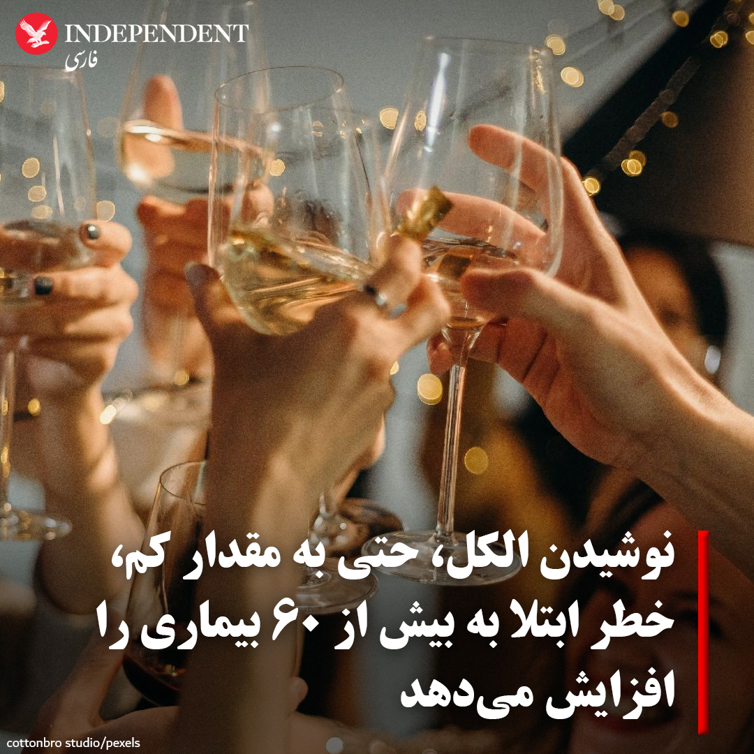 indypersian's tweet photo. اگر جزو آن‌هایی هستید که دست‌کم آخر هفته لبی تر می‌کنند، پس شما هم زهرتان را خودتان انتخاب می‌کنید.
یافته‌های پژوهشی تازه‌ای‌ که روز پنجشنبه در نشریه نیچر مدیسین منتشر شد نشان می‌دهد نوشیدن #الکل خطر ابتلا به بیش از ۶۰ #بیماری را افزایش می‌دهد.

https://t.co/ts84A4aTJD https://t.co/ZjHuaf2vLr