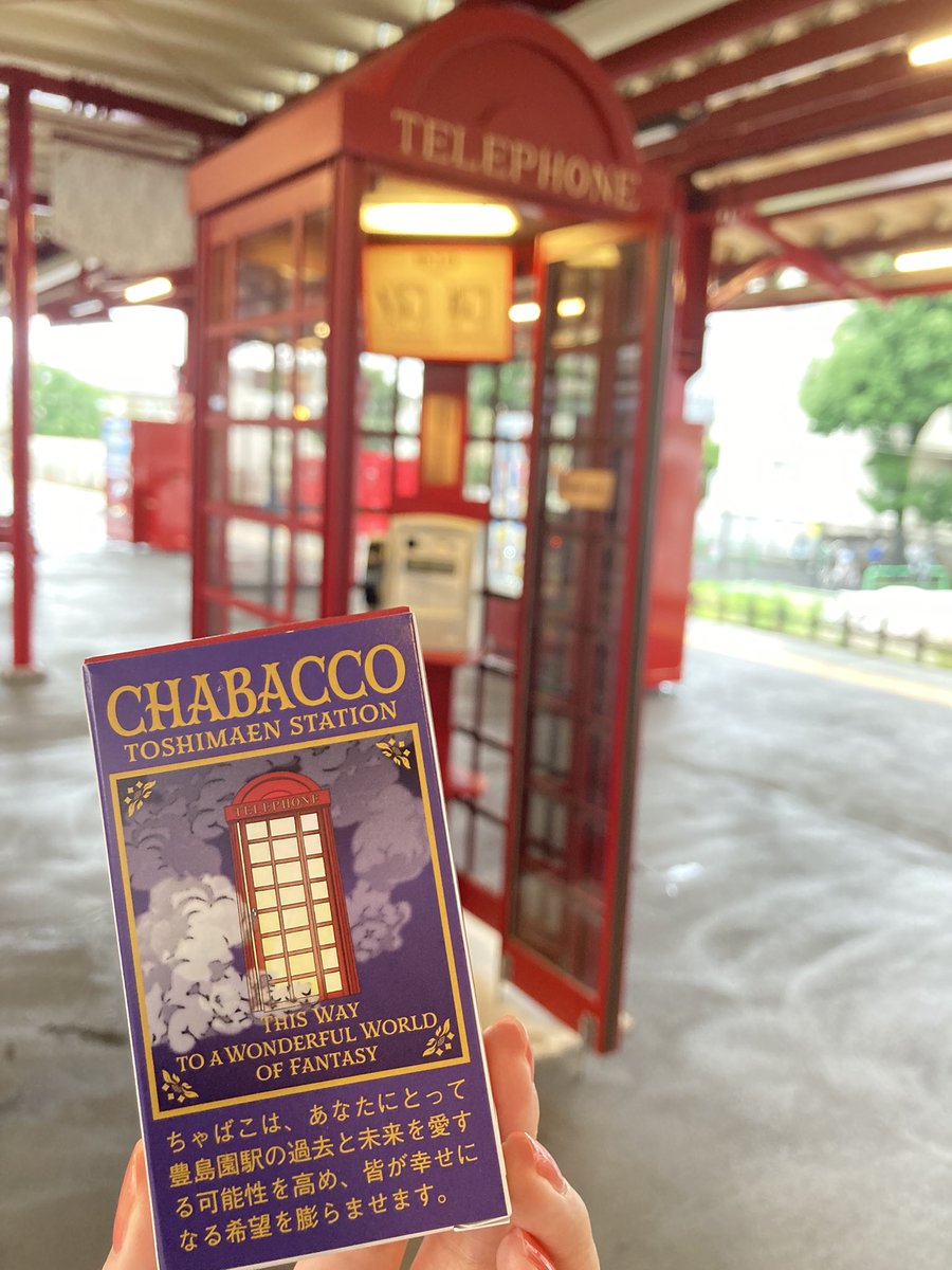 Ruby__Lily's tweet photo. 豊島園駅の券売機の隣には「Chabacco」の販売機。ハリポタスタツアっぽいデザインがあったので買っちゃった〜。かわいい💕

#ハリポタツアー
#スタジオツアー東京 https://t.co/0oWW6eEnAF