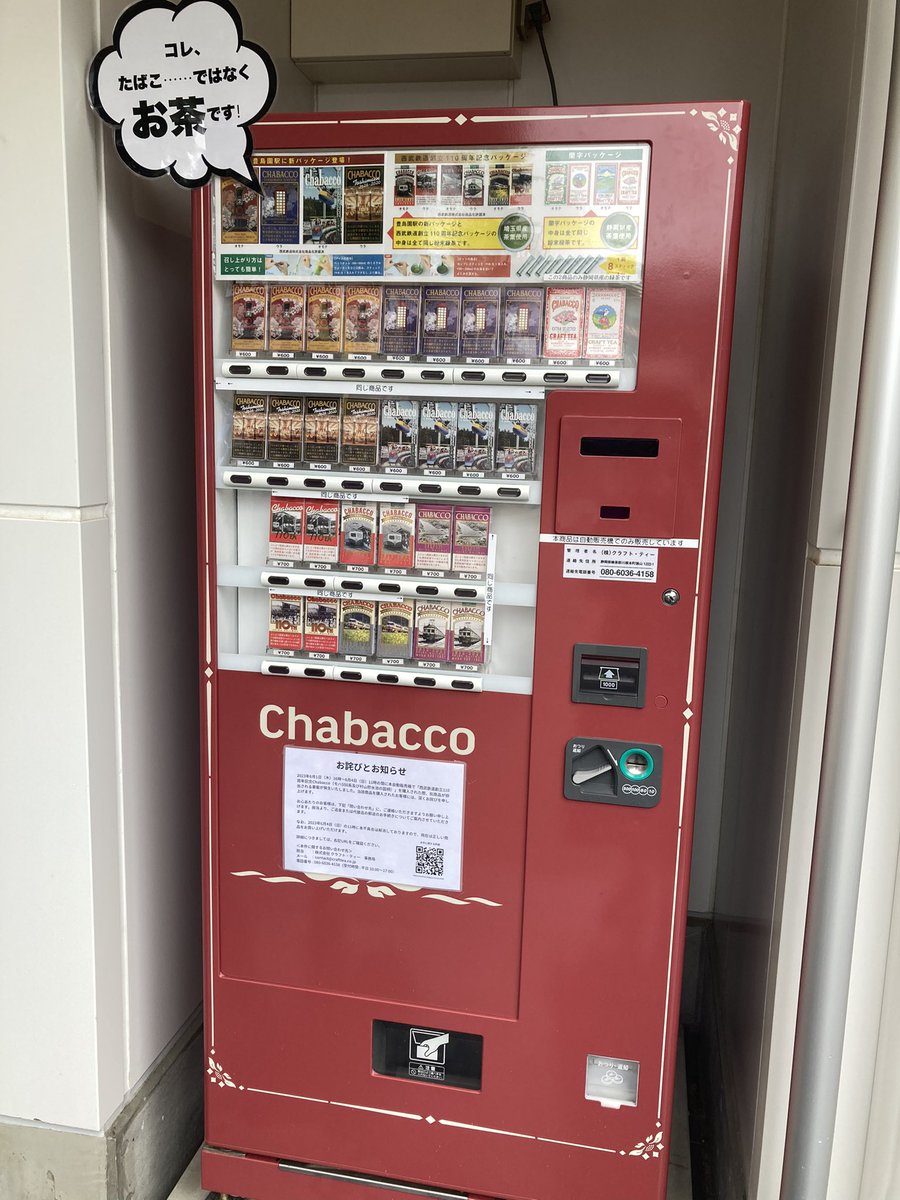 Ruby__Lily's tweet photo. 豊島園駅の券売機の隣には「Chabacco」の販売機。ハリポタスタツアっぽいデザインがあったので買っちゃった〜。かわいい💕

#ハリポタツアー
#スタジオツアー東京 https://t.co/0oWW6eEnAF