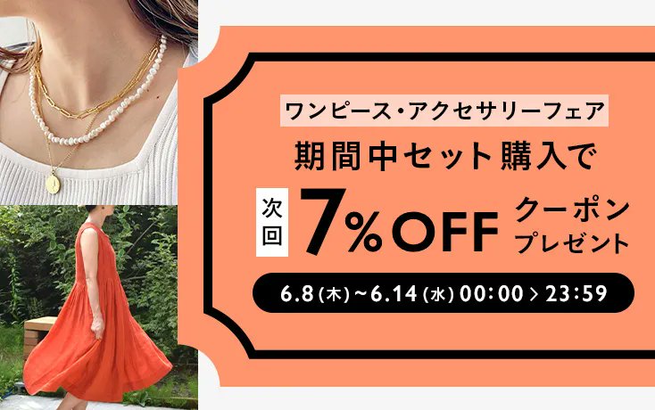 6/14(水)までの期間中、ワンピースとアクセサリーをセットでお買い上げいただいた方に、次回minneで使えるクーポンをプレゼントする「ワンピース・アクセサリーフェア」を実施中！
この機会に、コーディネイトを考えながらお買い物を楽しんでいただけたら嬉しいです。

詳細▶minne.com/infos/3223?utm…