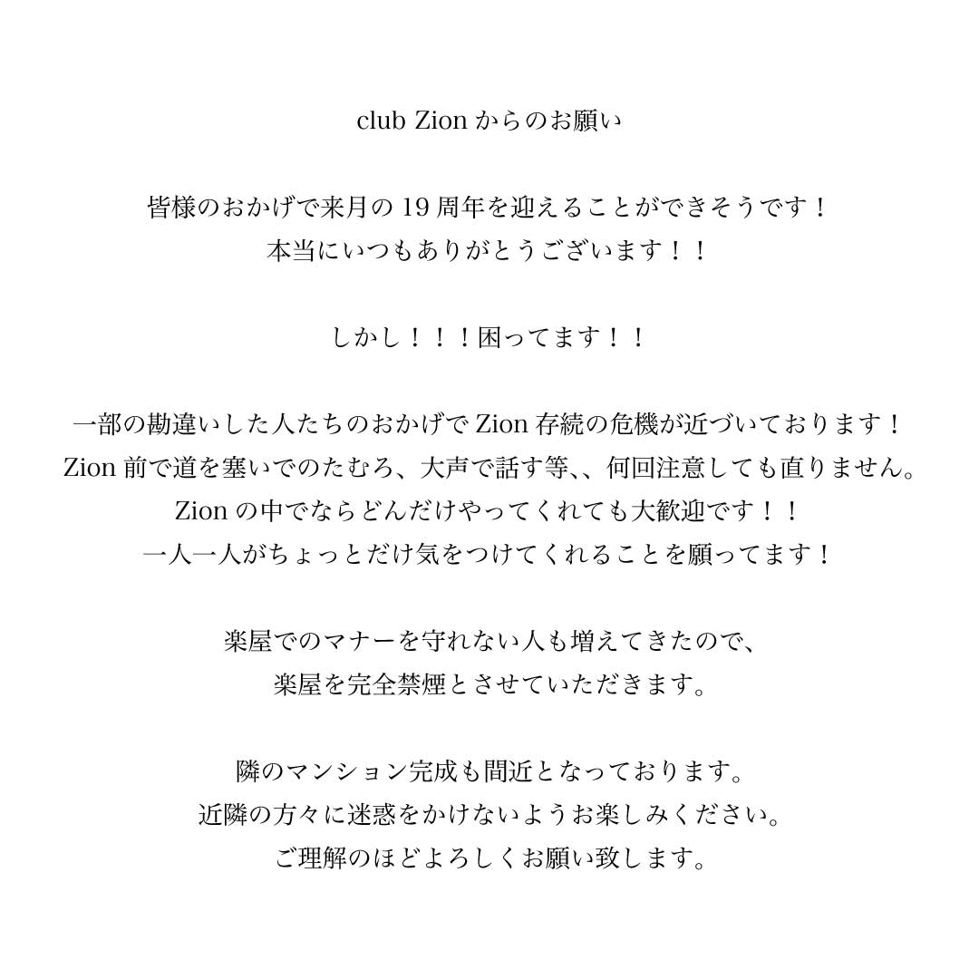 club_zion's tweet photo. clubZionからのお願いです。 https://t.co/zS9K1g9Y04
