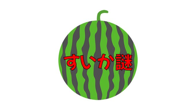 すいか謎