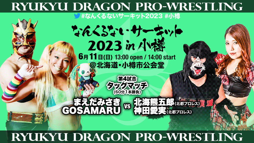 ryukyudragon_pw's tweet photo. 【#北海道 #小樽市公会堂 本日開催!】
#まえだみさき
#GOSAMARU
vs
#北海熊五郎(#北都プロレス)
#神田愛実(北都プロレス)
当日券は12:00より発売!
ご来場お待ちしております
公式サブスクにて独占コメント配信中!
https://t.co/DfQ5b2orbW
#rd_pw #ProWrestling
#なんくるないサーキット2023 #小樽 https://t.co/W5mGf6YgTX