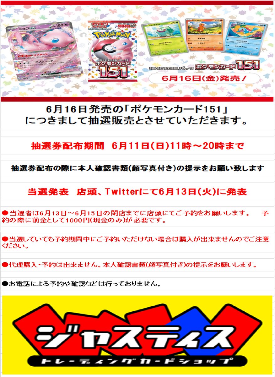 ⭐️抽選販売のお知らせ⭐️ ポケモンカードゲーム「ポケモンカード151