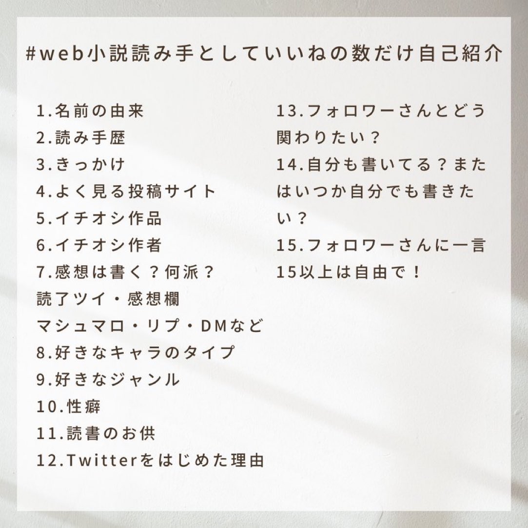 web小説読み手としていいねの数だけ自己紹介